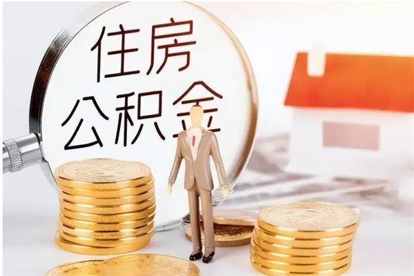 宿州辞职了怎么把公积金提出来（辞职了公积金怎么全部提取）