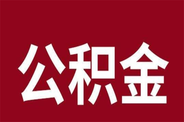 宿州公积金封存没满6个月怎么取（公积金封存不满6个月）