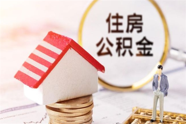 宿州个人住房在职公积金如何取取（在职公积金怎么提取全部）