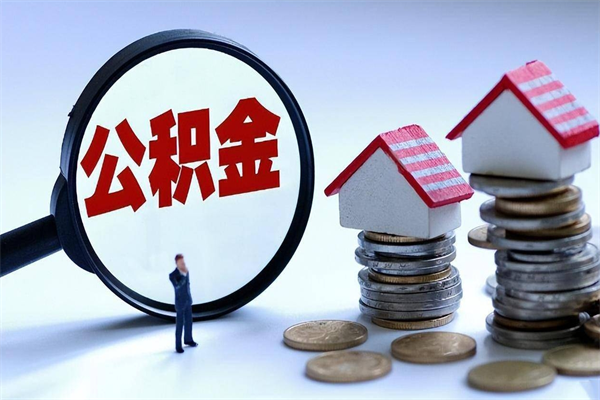 宿州离职一年多了怎么取住房公积金（离职一年多公积金怎么提取）