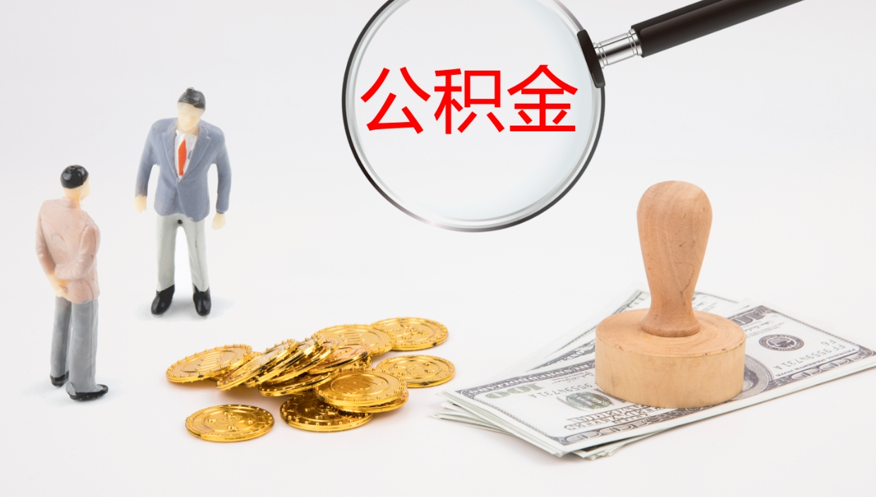 宿州公积金怎么才能全部取出来（公积金这么全部取出）