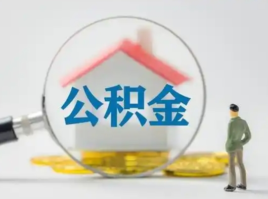 宿州离职了住房离职公积金可以取来吗（离职后住房公积金可以取吗）